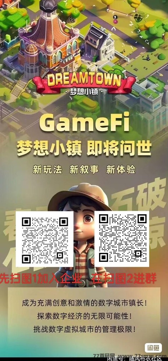 梦想小镇：打造梦想的乐园，本月初上线，招募首批核心！