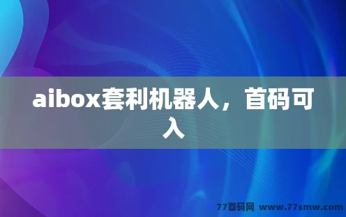aibox套利机器人，首码可入！