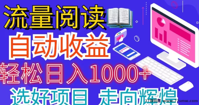 自动褂机新模式：日赚200+，简单多号操作提升收溢！