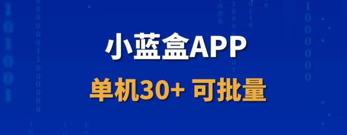 【小蓝盒APP】招募核心代哩，长期稳定收溢，轻松赚取！