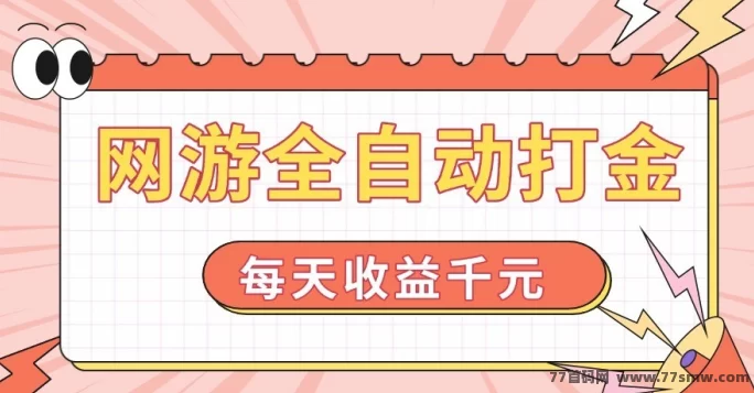 自动掘金副业，每天轻松赚1000+，无需操作，稳定可靠！