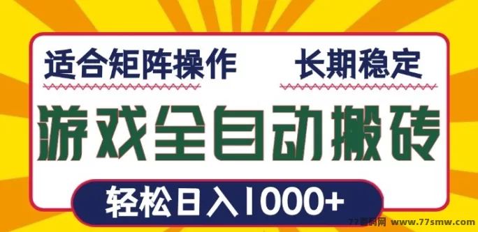 搬砖赚金：自动掘金项目，适合新手和副业爱好者！
