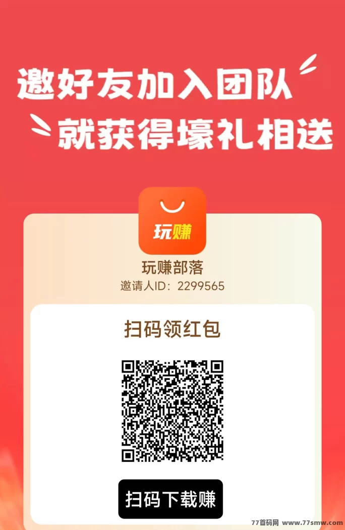 《玩赚部落》轻松赚，首码奖励等你来拿！