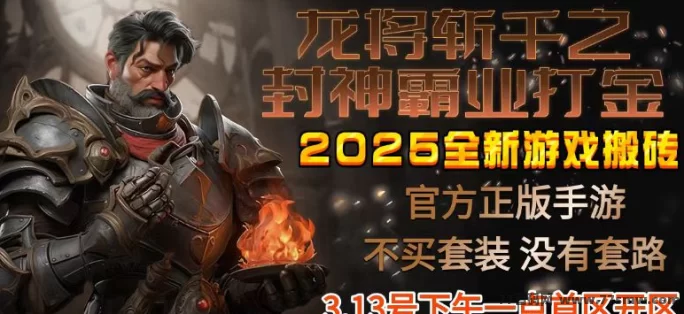 全新掘金游戏：手机电脑双平台，稳定收溢，装备无掉落！