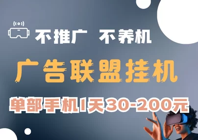 置顶超简单广告联盟项目，一部手机一天30到200+-副业网