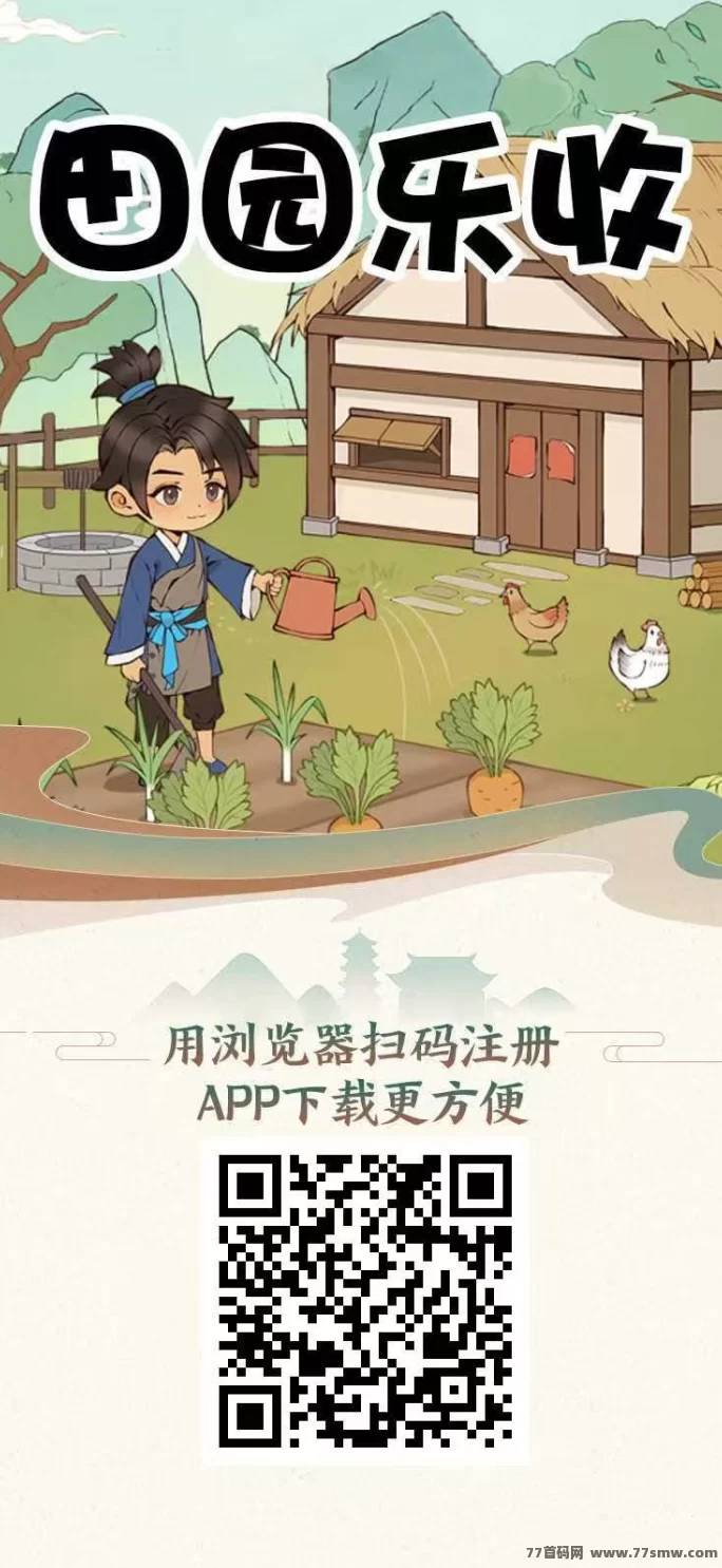 田园乐收上线,果蔬种植零门槛,注测送启动琻,轻松日赚50~500+