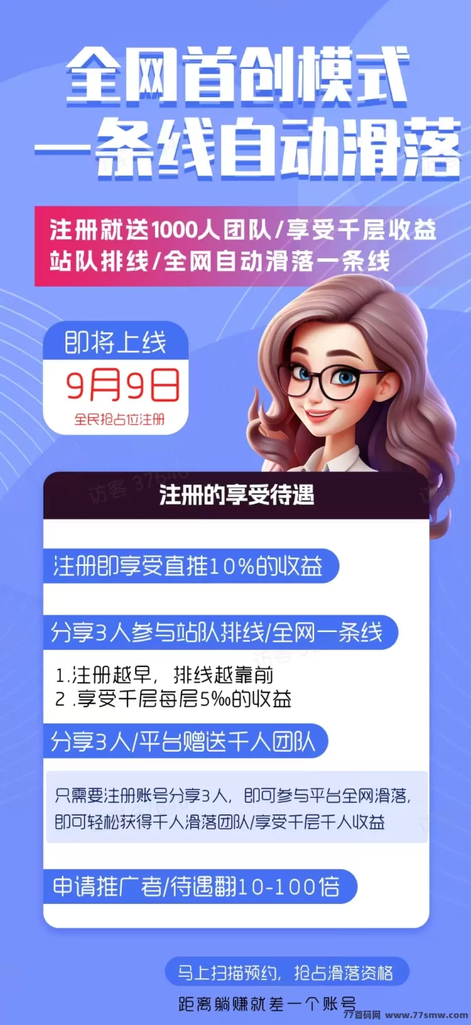 e来客9号上线首码,免费排线赠千人团队,多层级推广轻松赚!