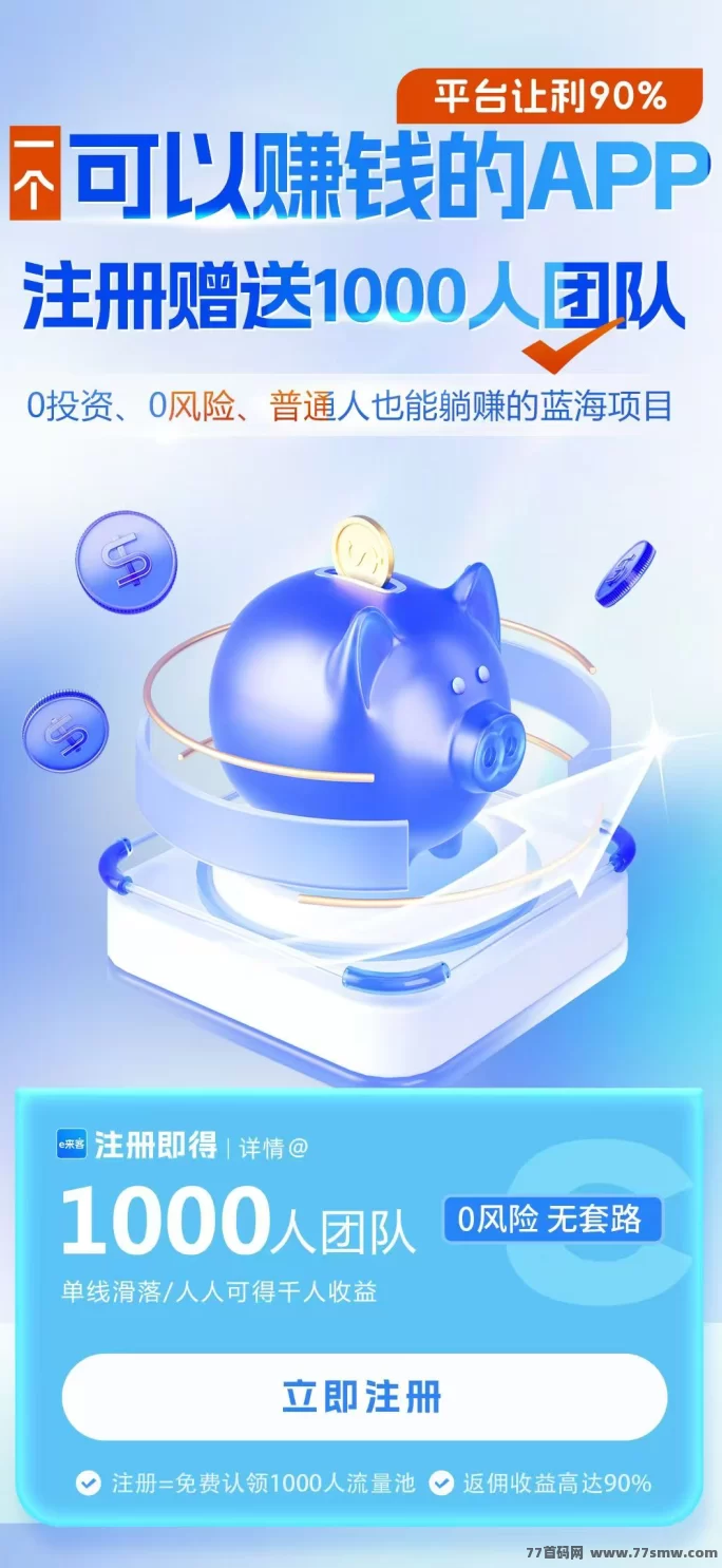 e来客9号上线首码,免费排线赠千人团队,多层级推广轻松赚!