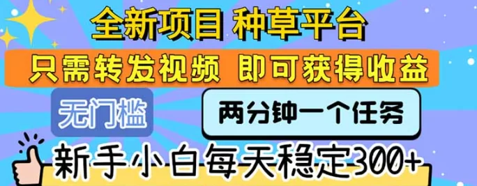 零撸新手必看:种草视频代发,每天轻松发视频,一天收入500+
