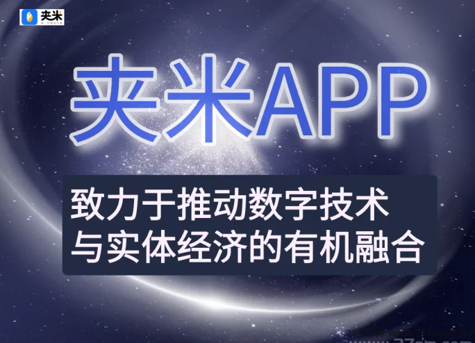 Web3.0新风口:夹米APP低门槛玩法揭秘,普通人也能轻松抓住数字红利!