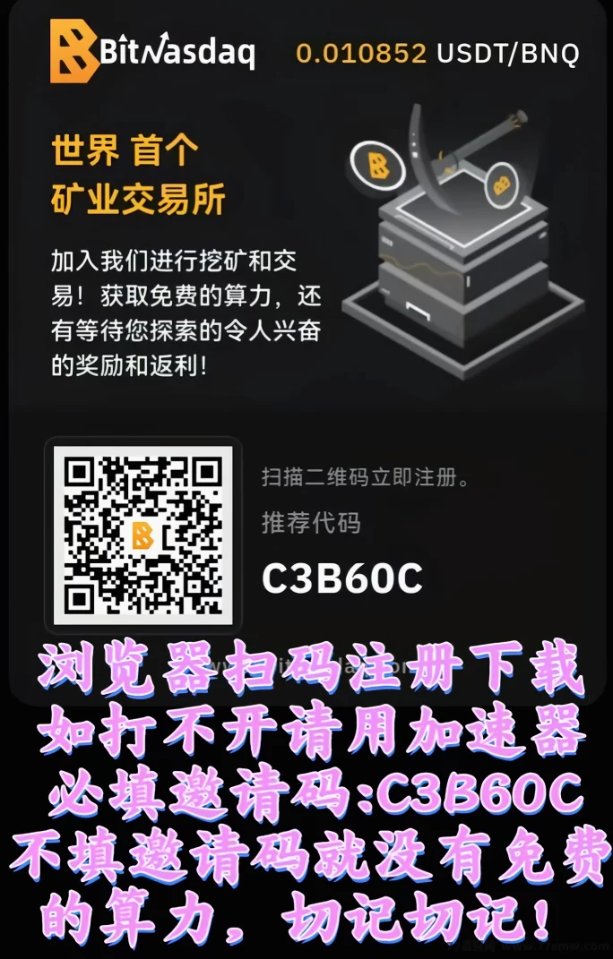 零撸BNQ火热来袭,BitNasdaq正规交所稳步上涨,随时提取轻松变现!