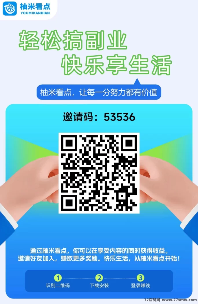 柚米看点平台上线：看广告、做任务，多模式轻松收溢！