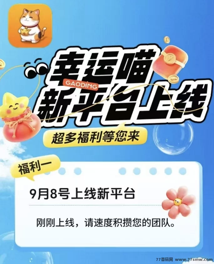 幸运喵：一站式看广告掘金平台，刚上线，轻松赚零花钱！