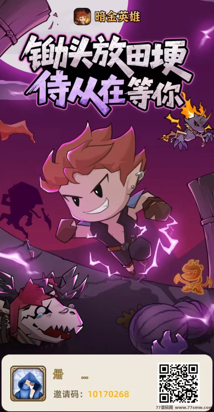 暗金英雄零项目解析:轻松上手,快速赚取收溢!