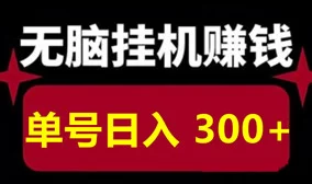 花小猪剧场纯赚广告攻略:多号操作轻松赚零花,0.8-1.2/次!