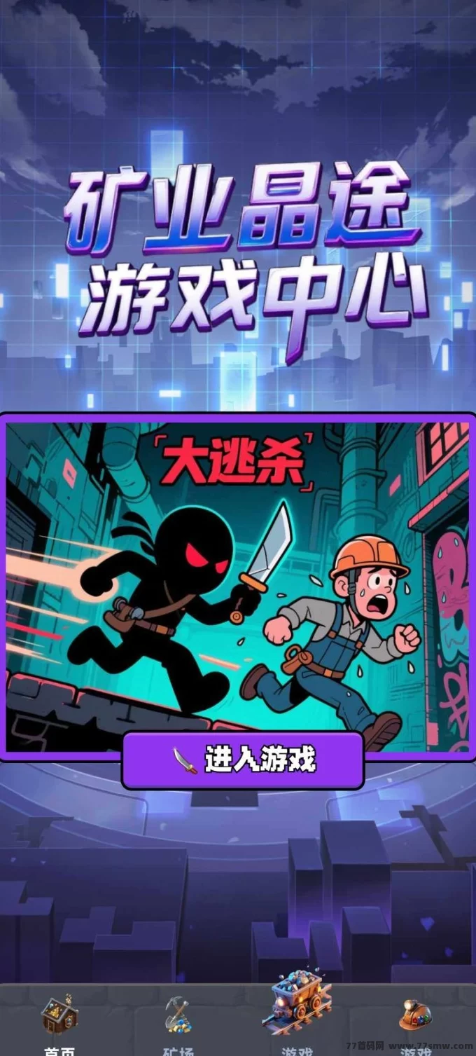 矿业晶途首码上线,团队长对接零门槛,提前布局掘金新机会!