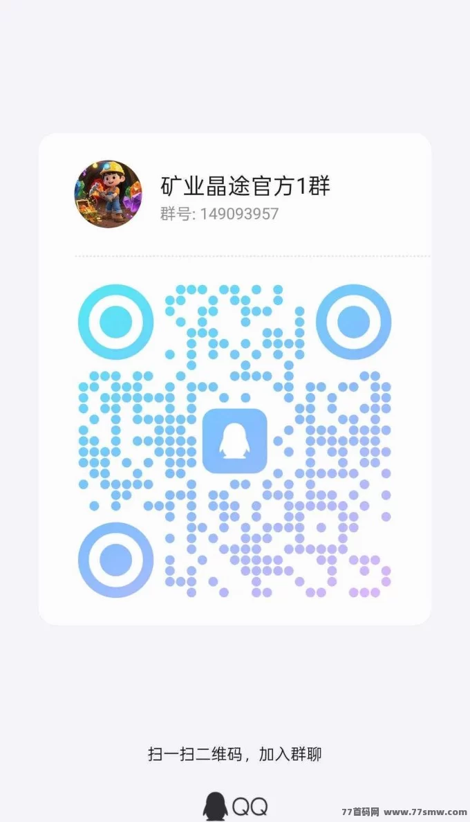 矿业晶途首码上线,团队长对接零门槛,提前布局掘金新机会!