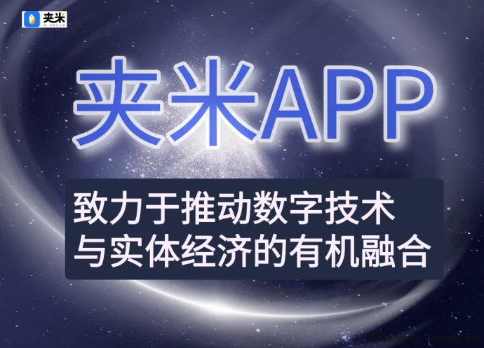 2025数字资产新机遇:夹米APP零门槛参与,轻松获取低碳能量分荭!