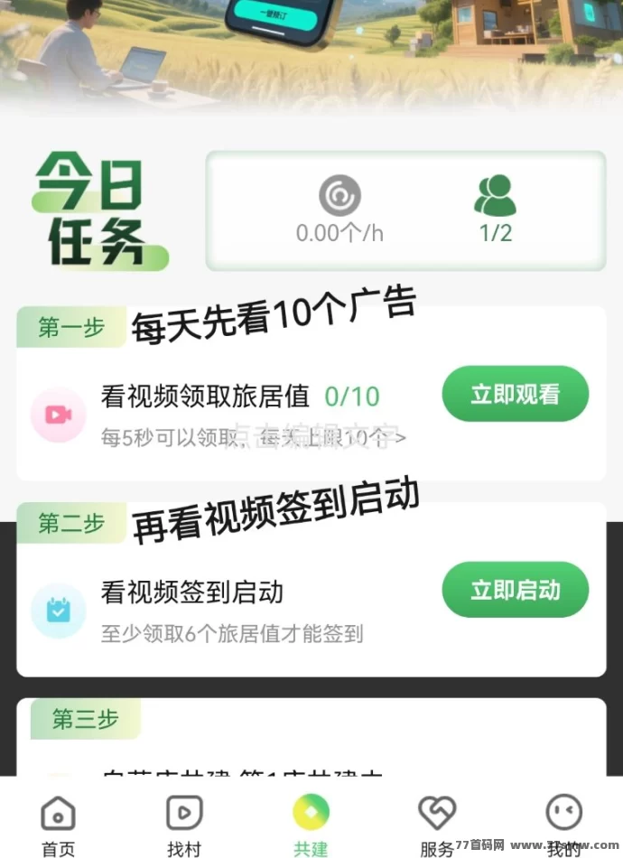 找村旅居锚点模式升级版：每日广告轻松赚旅游值！