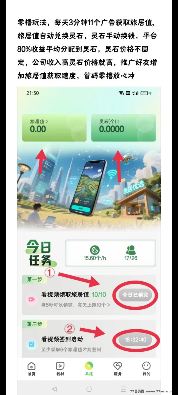 找村旅居锚点模式升级版：每日广告轻松赚旅游值！