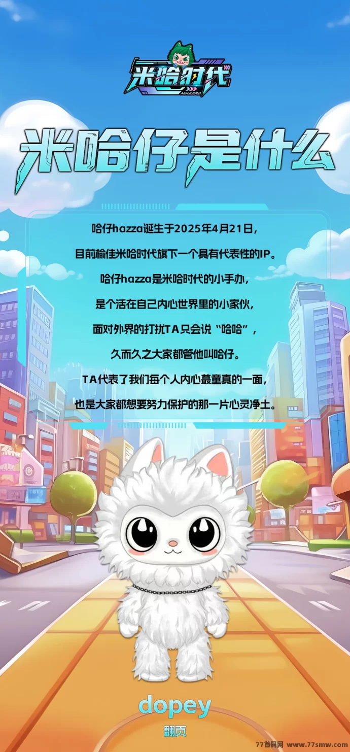 米哈时代首码对接:融合实体产业、自建供应链与原创IP的全域手游生态玩法解析!