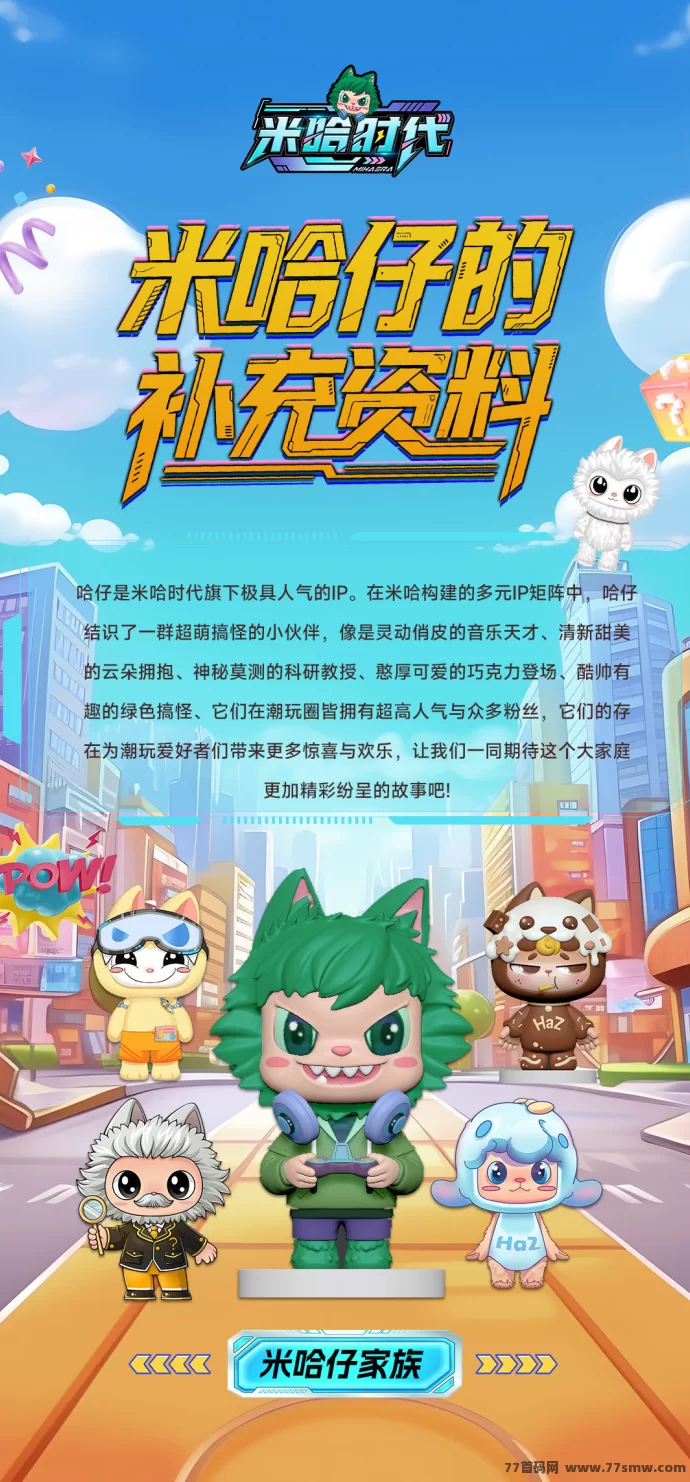 米哈时代首码对接:融合实体产业、自建供应链与原创IP的全域手游生态玩法解析!