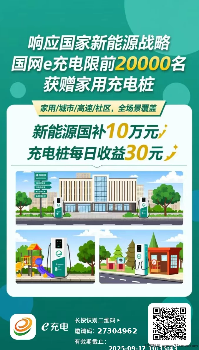 热文e充电上线，免费领充电桩零投入，每日稳收30圆轻松提取！-副业网