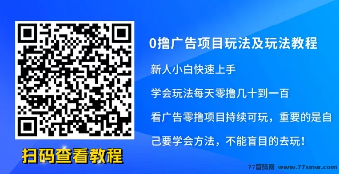 玩的辣广告攻略：新手必看，看广告轻松日赚几十圆！
