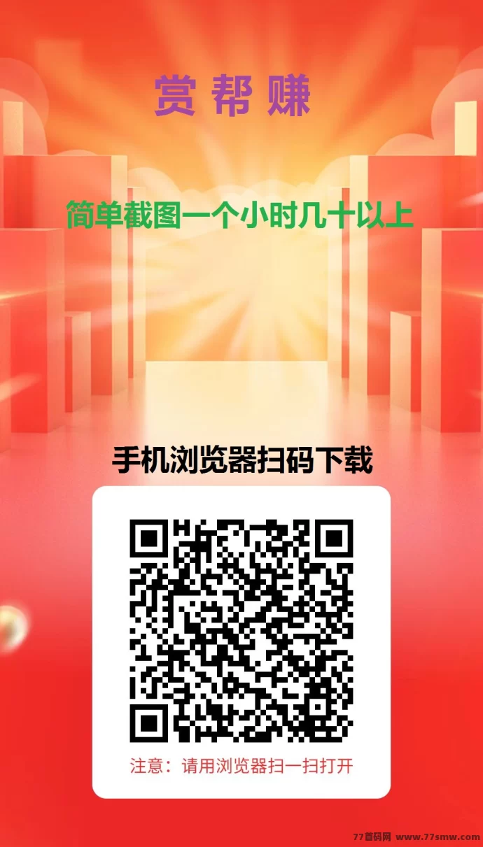 热文赏帮赚任务攻略：零投入不养机，截图秒审轻松赚20-30圆/小时！-副业网