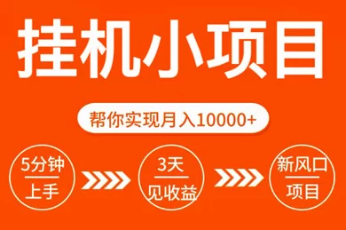 热文玩的辣首码广告项目攻略：轻松零投入赚米，不养机也有保底收溢！-副业网