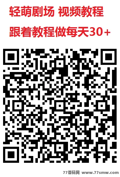 尚玩轻萌剧场：零投入看广告保底，单机每天赚几十圆！
