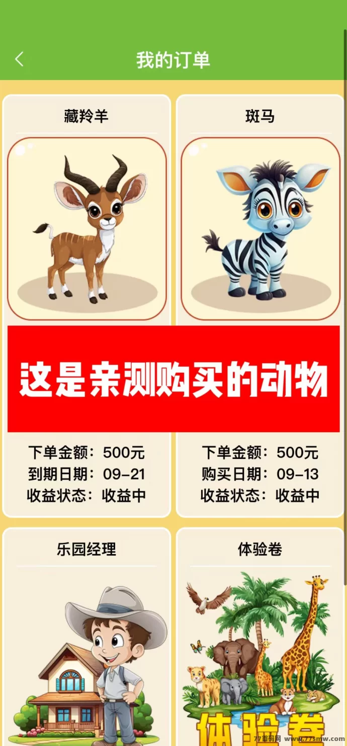 牧场乐园首码上线，动物养成项目，每天轻松赚200+，提取秒到！