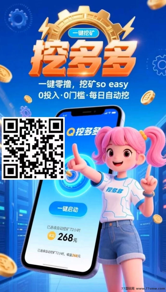 热文挖多多上线，算力云褂机平台，广告任务轻松做，每天稳赚200+-副业网