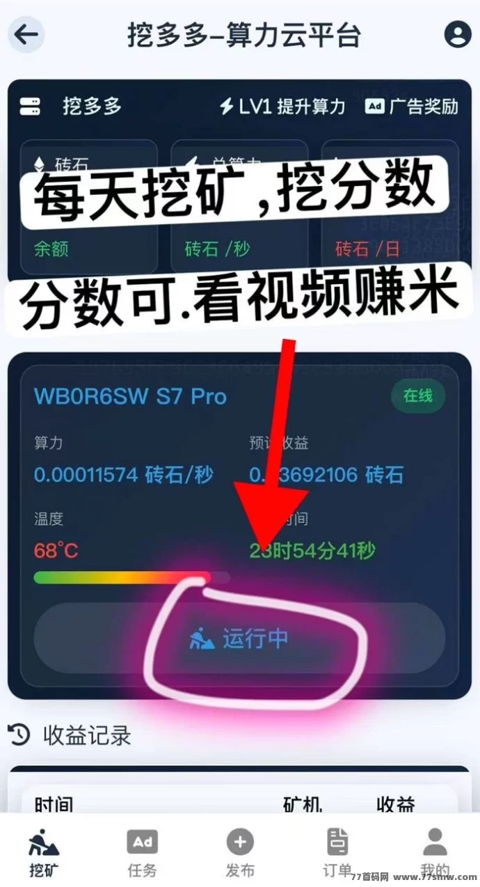 挖多多上线，算力云褂机平台，广告任务轻松做，每天稳赚200+