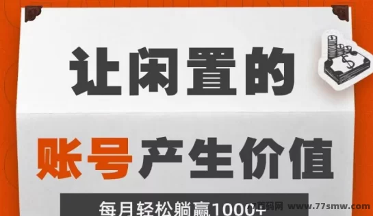 热文钞响赚上线解析：闲置号挂靠稳稳收溢，三个月稳定躺赚！-副业网