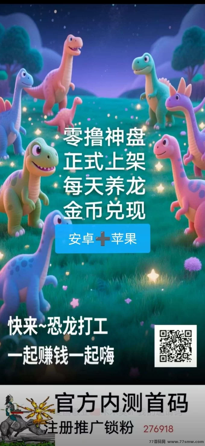 恐龙打工日记：轻松赚米，安卓+苹果双端上线！