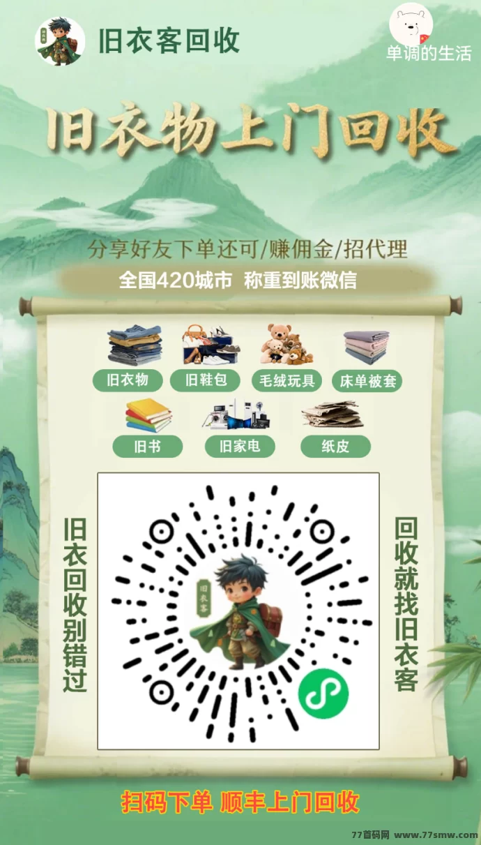 旧衣客旧货回收小程序：轻松上门处理旧物，长期稳定收溢！-副业网