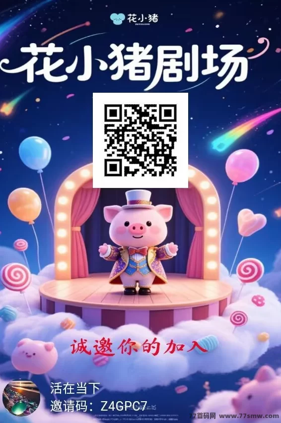 热文花小猪剧场零撸保底：单个广告轻松赚0.8-1.2米！-副业网