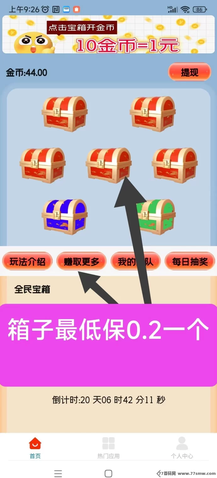 最新天天宝箱新模式上线！看广告开宝箱，轻松领取固定收溢无需养机-副业网