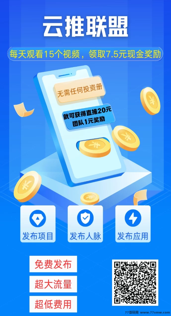 最新云推联盟轻松上线：零成本看广告赚米，碎片时间也能变现-副业网