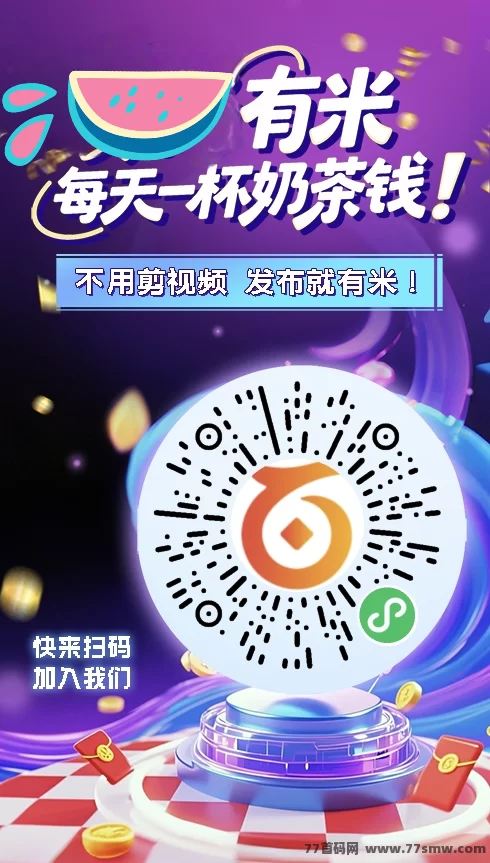 有米首码0撸上线，绿色视频代发与评论任务，轻松每日保底收溢！