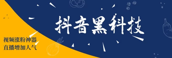 抖音云端数字商城全解析：轻松起号，高数据加持，粉丝涨不停