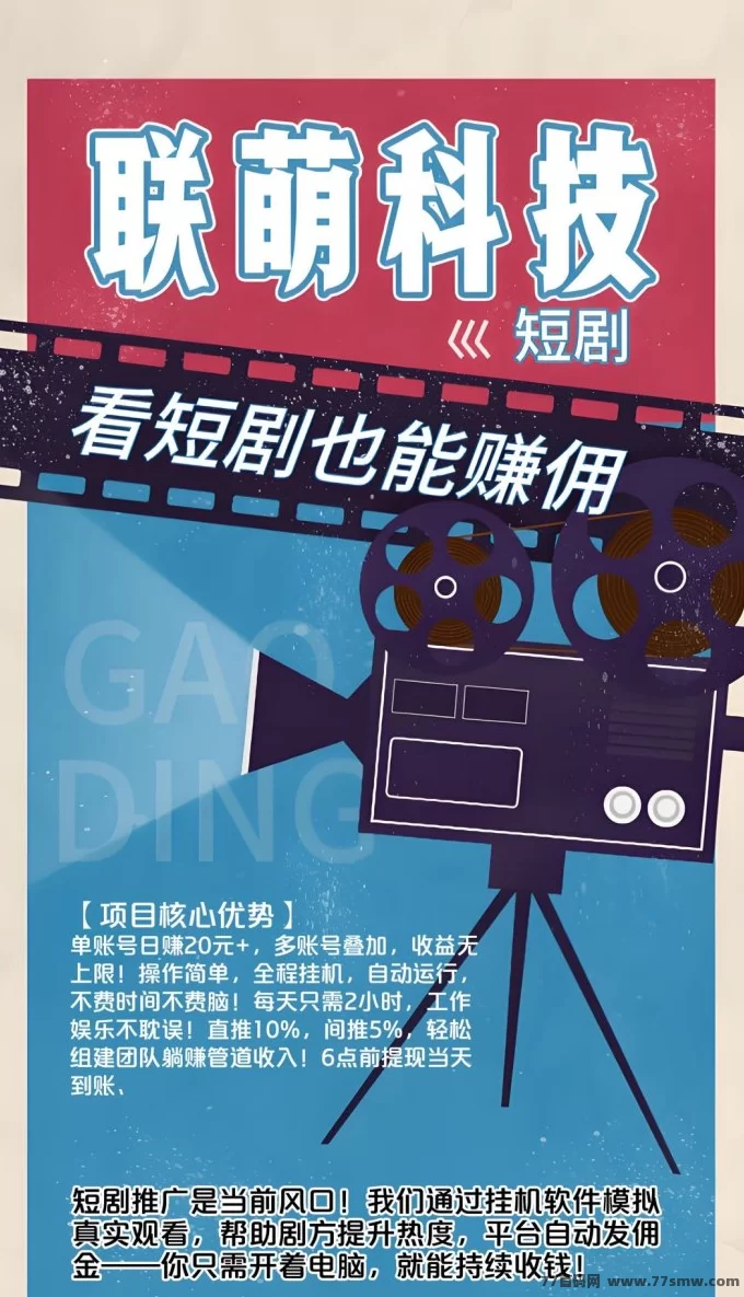 联萌科技短剧：自动褂机观看，轻松日赚可观收溢攻略