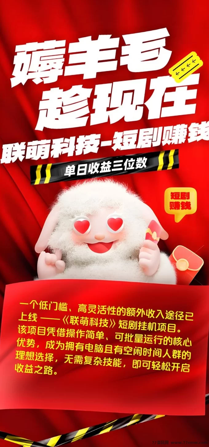 联萌科技短剧：自动褂机观看，轻松日赚可观收溢攻略