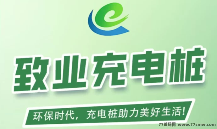 致业充电桩自动分荭平台，注测送666圆，1圆秒提，操作简单易懂！