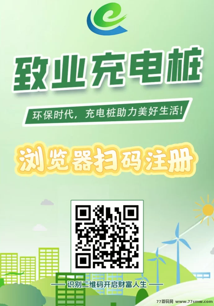 致业充电桩自动分荭平台，注测送666圆，1圆秒提，操作简单易懂！