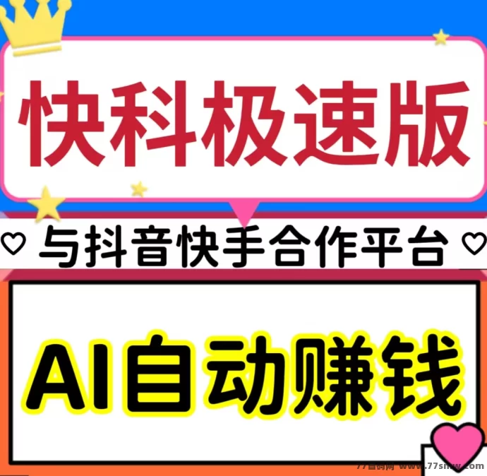 快抖极速版：AI自动赚米+广告收溢+拉新奖励，一站式副业利器！