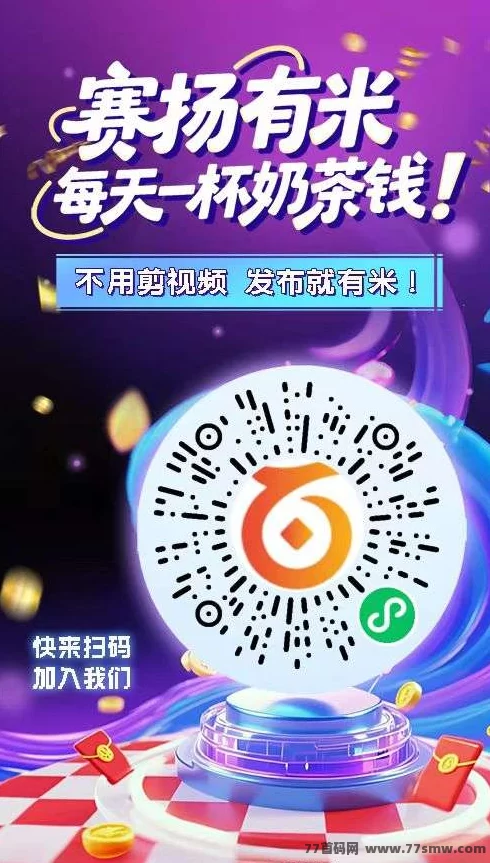 赛扬有米首码上线：绿色视频代发与评论任务，0撸稳定日赚好选择
