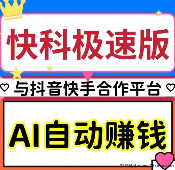 AI智能助手+广告任务+分荭奖励，快抖极速版带你轻松开启自动赚米模式！
