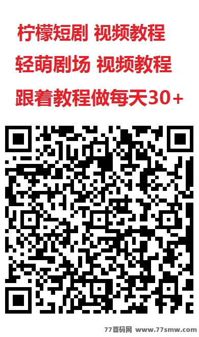 尚玩柠檬短剧全新升级：保底板块加持，每天轻松赚10+，零养机操作简单